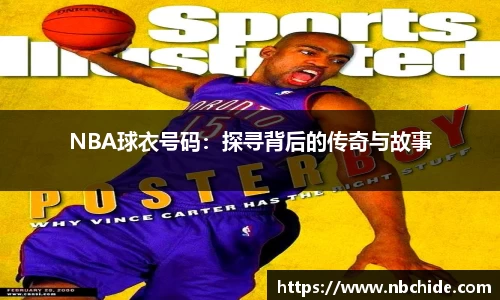 NBA球衣号码：探寻背后的传奇与故事