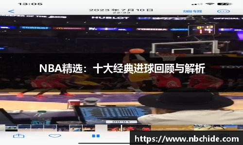 NBA精选：十大经典进球回顾与解析
