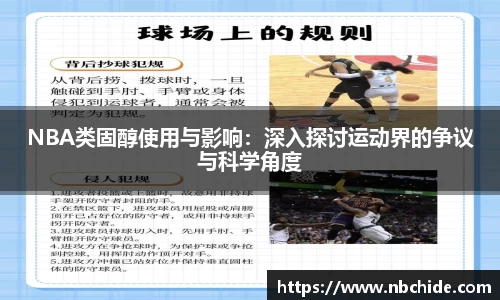 NBA类固醇使用与影响：深入探讨运动界的争议与科学角度