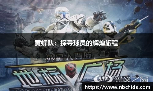 黄蜂队：探寻球员的辉煌旅程