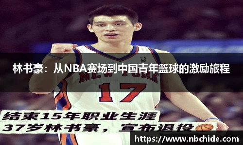 林书豪：从NBA赛场到中国青年篮球的激励旅程