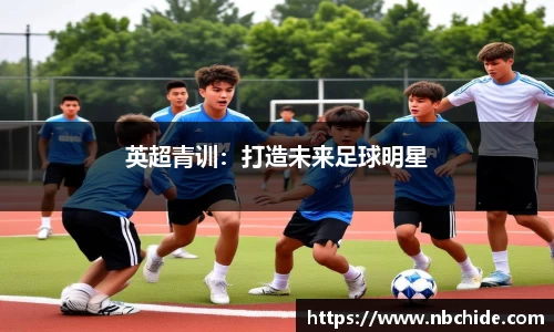 英超青训：打造未来足球明星