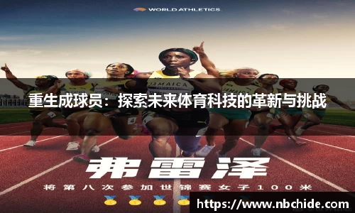 重生成球员：探索未来体育科技的革新与挑战